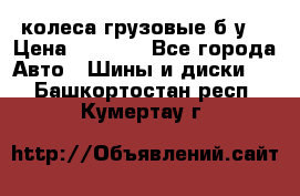 колеса грузовые б.у. › Цена ­ 6 000 - Все города Авто » Шины и диски   . Башкортостан респ.,Кумертау г.